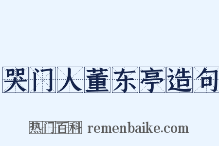 哭门人董东亭造句是什么意思的图片